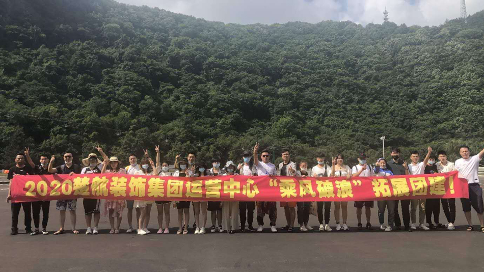 中文字幕一区二区三区在线视频乱码2020楚航装饰集团运营中心“乘风破浪” 拓展团建